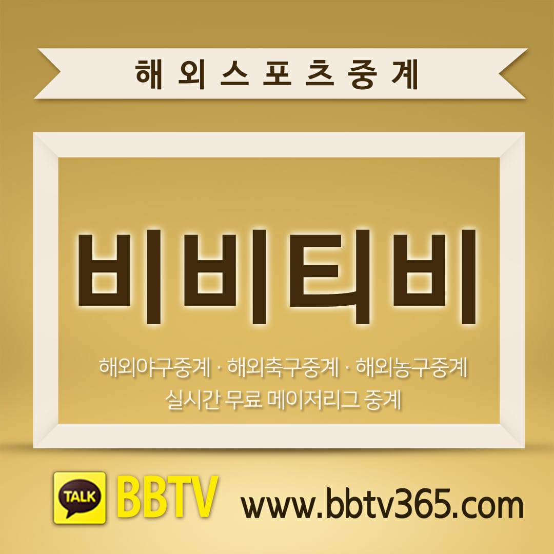 비비티비 프리미어리그중계 비비티비가 책임진다 실시간 고화질 라이브 무료 분석 공유 모바일 시청 가능 인증없는 회원가입 해외스포츠중계 해외야구중계 해외농구중계 해외축구중계 메이저리그중계 스포츠중계 실시간스포츠중계 라이브스포츠 라이브