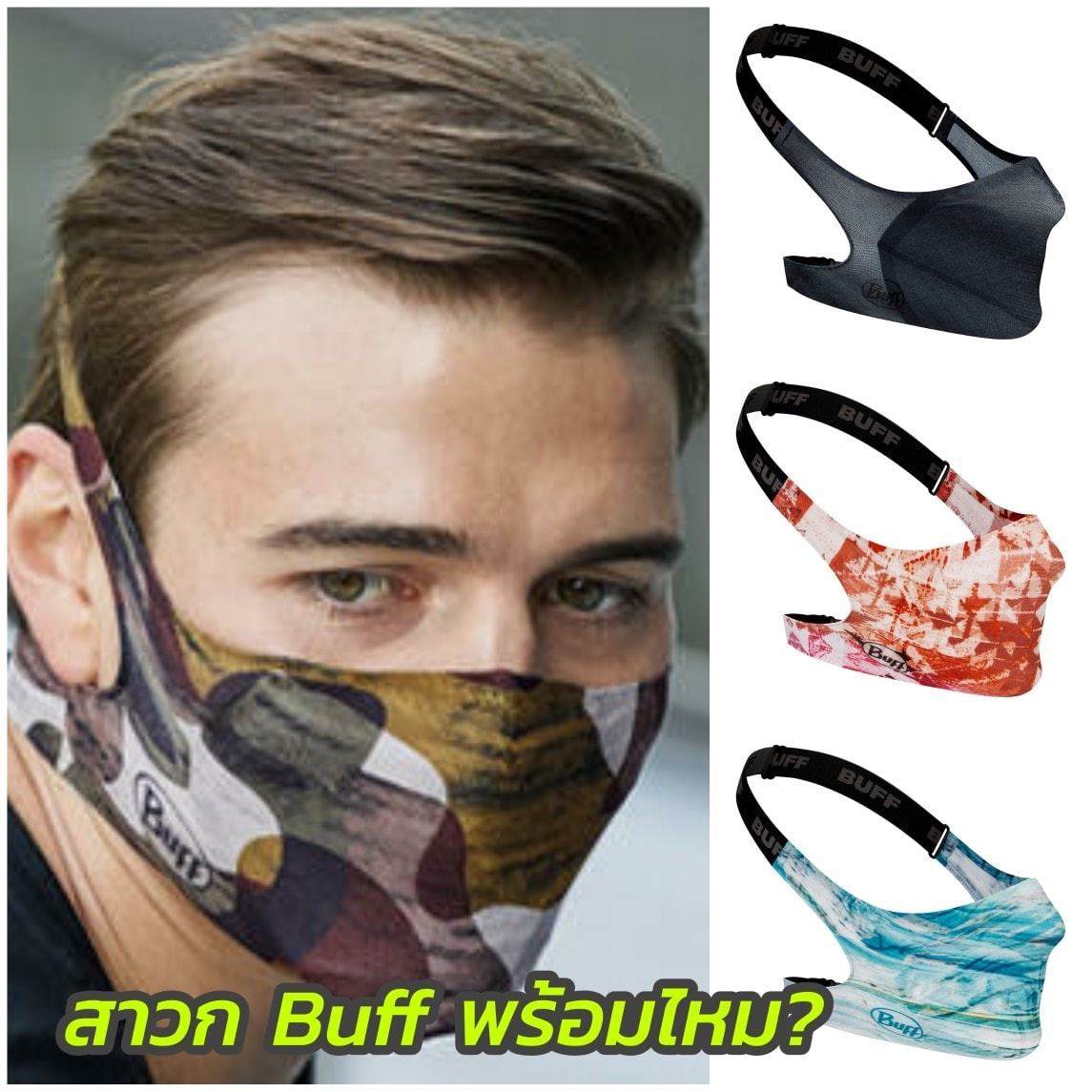 Buff Fliter Mask น่าสนไหมครับ .... - วิ่งไหนกัน ปั่นไหนดี | Facebook