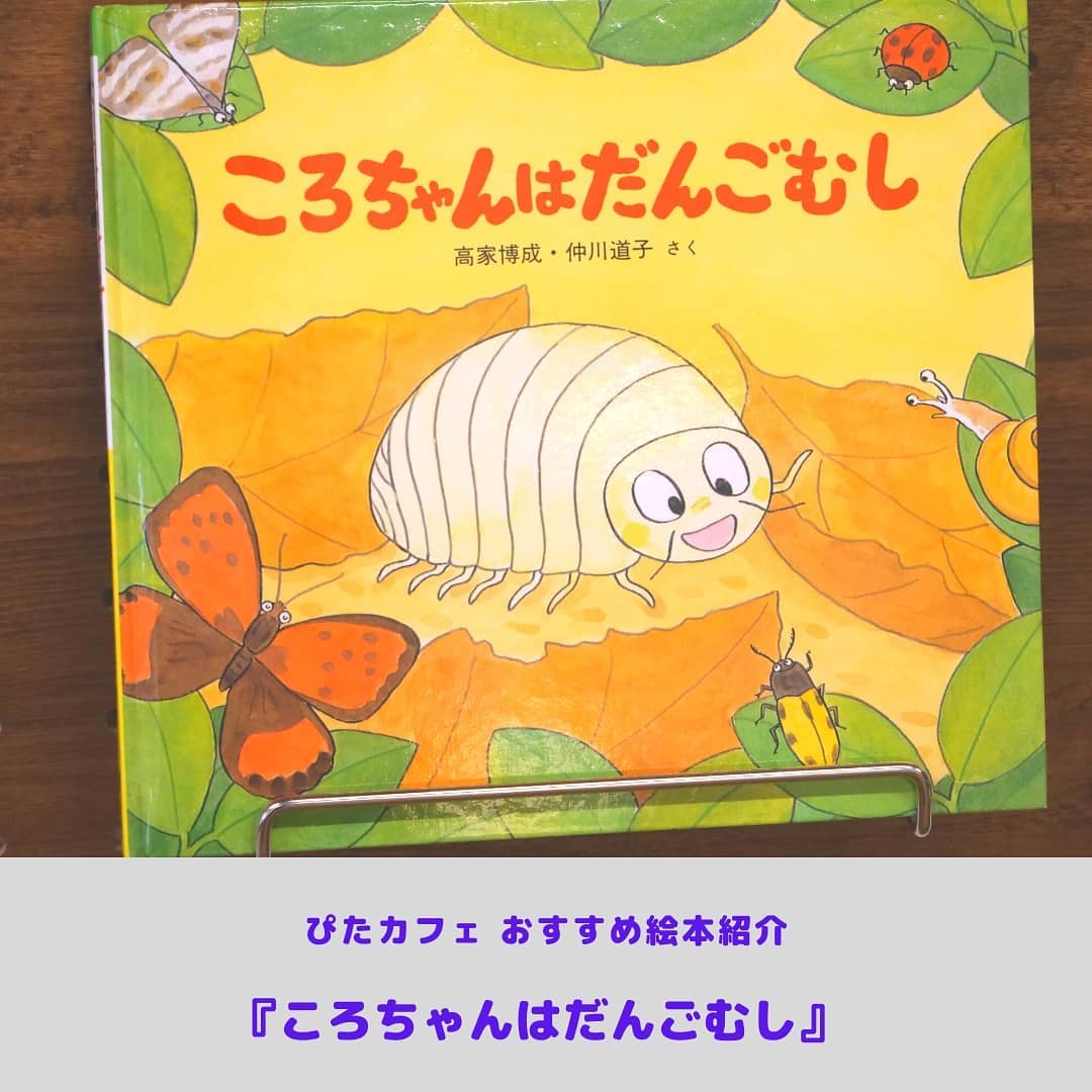 ころちゃんはだんごむし』 作:高家博成・仲川道子 対象:3歳半頃から