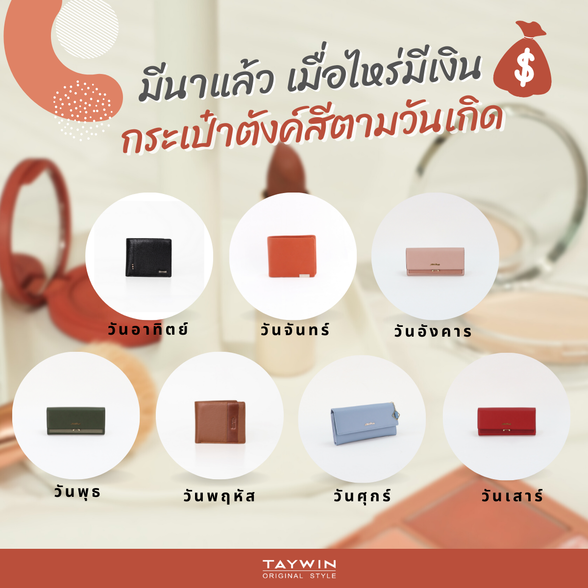 มีนาแล้ว เมื่อไหร่มีเงินบ้างนะ ! .... - Taywin Original Style
