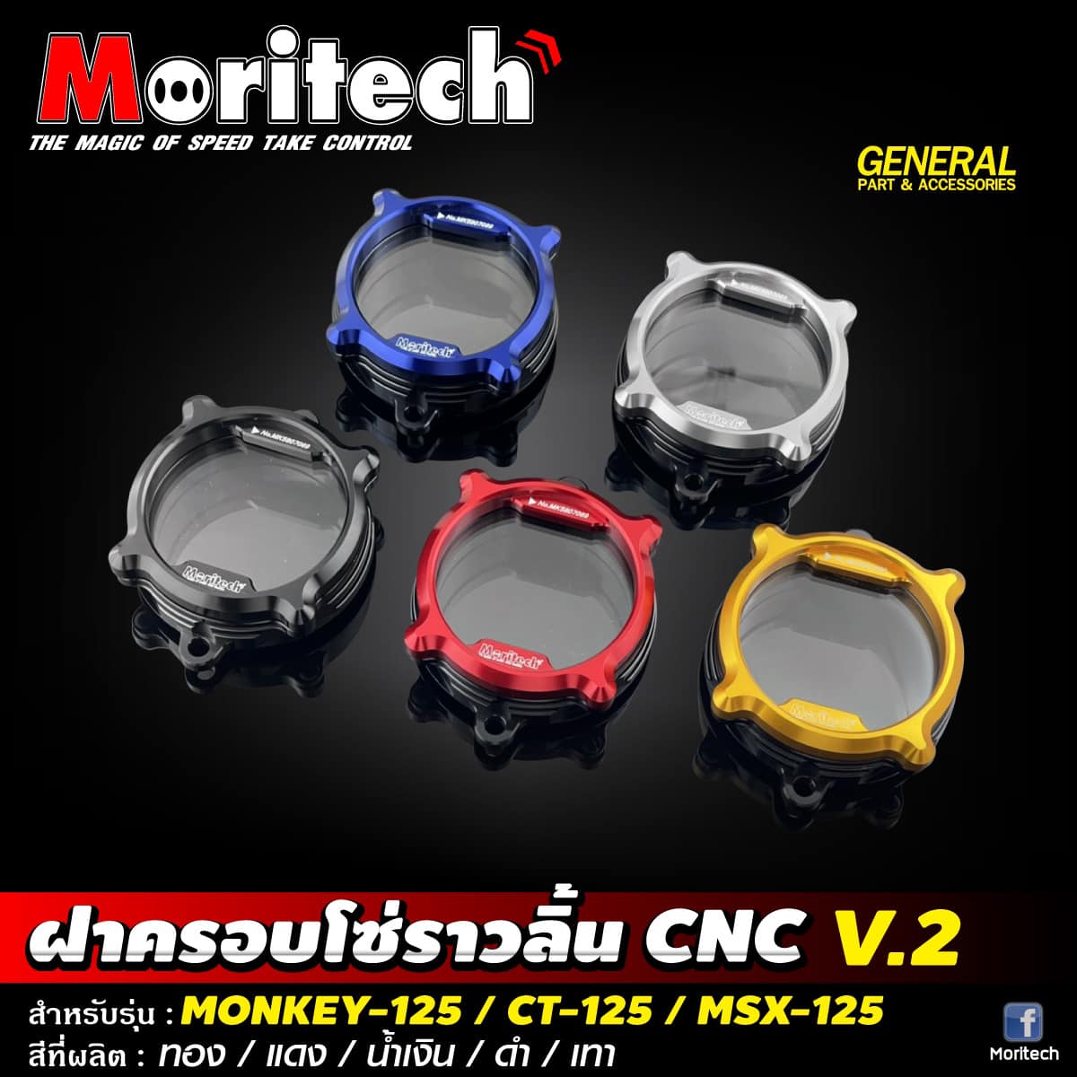 Moritech - 🔥NEW PRODUCT…………🥁🥁 🎏#ฝาครอบโซ่ราวลิ้น V.2...