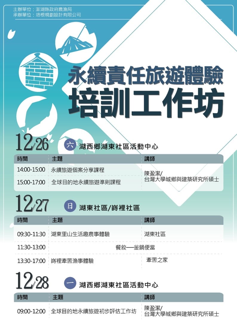 深耕文化工作坊 - 澎湖縣農漁村產業輔導及青年創新平台計畫 永續責任旅遊體驗培訓工作坊 活動日期：109.12.26~28（六~一） 活動地點 ...