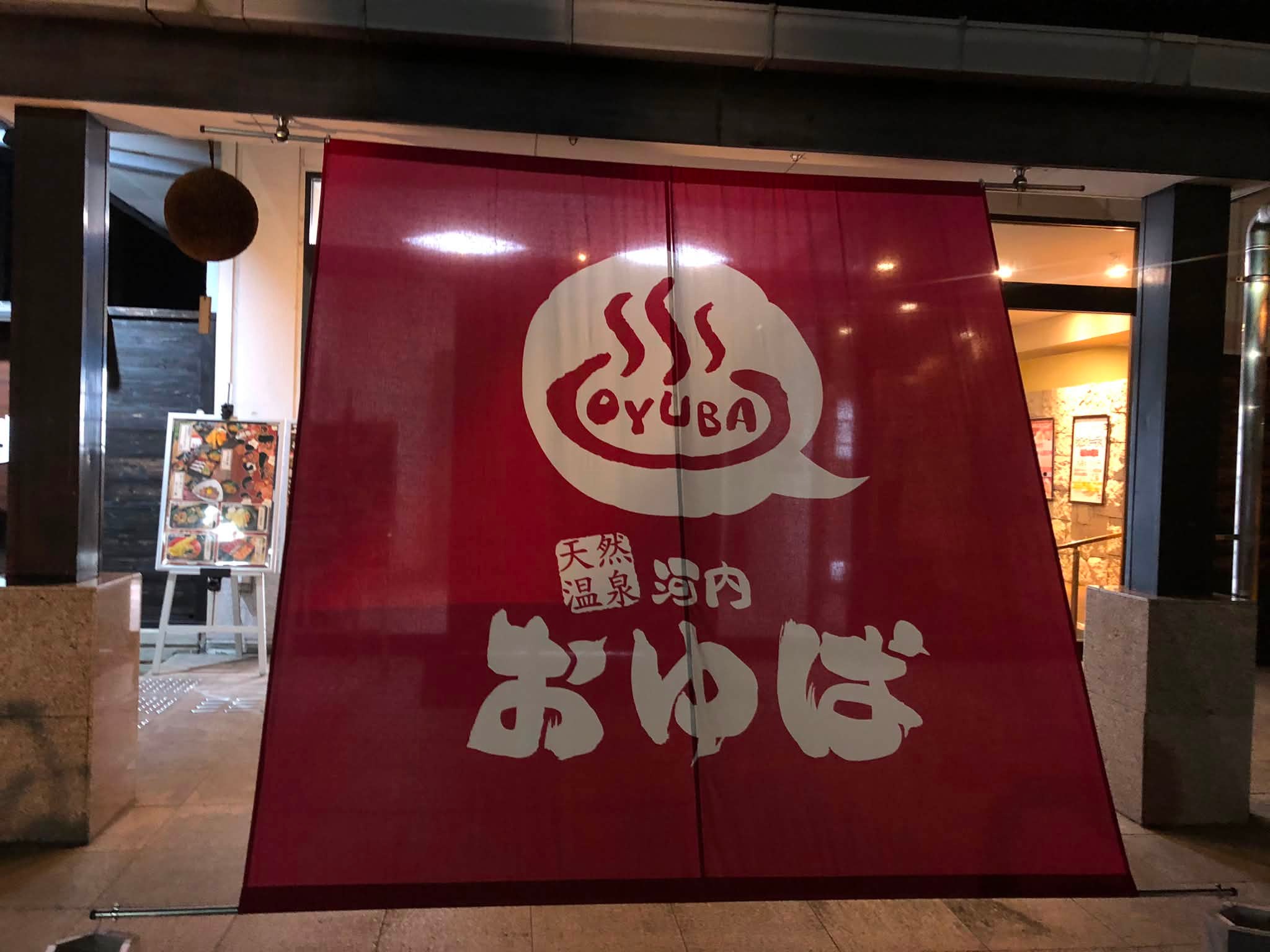 天然 温泉 風 の 湯 河内 長野 店
