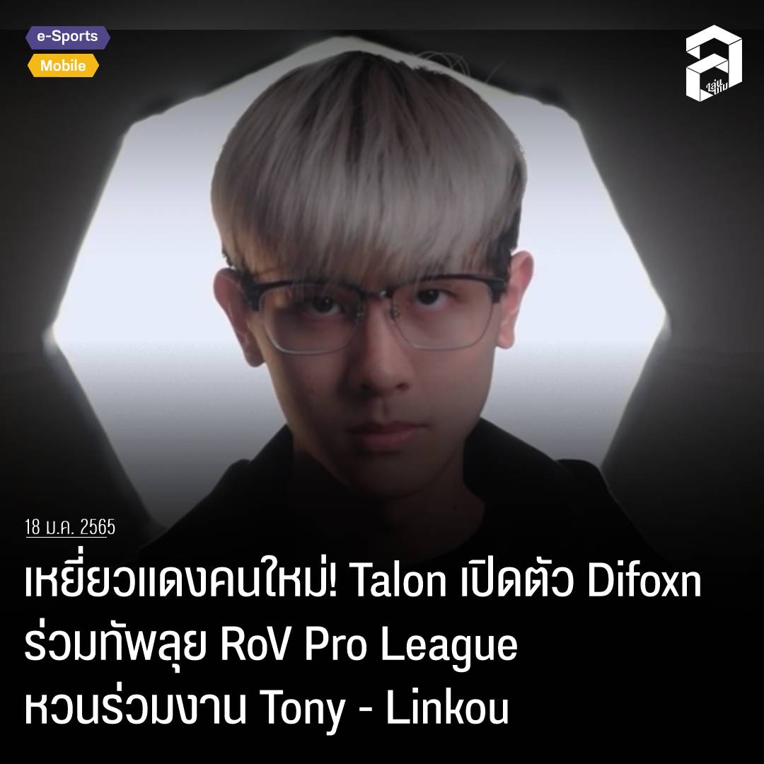 Joyjoy - Len.game - เหยี่ยวแดงคนใหม่! Talon เปิดตัว Difoxn ร่วมทัพลุย ...