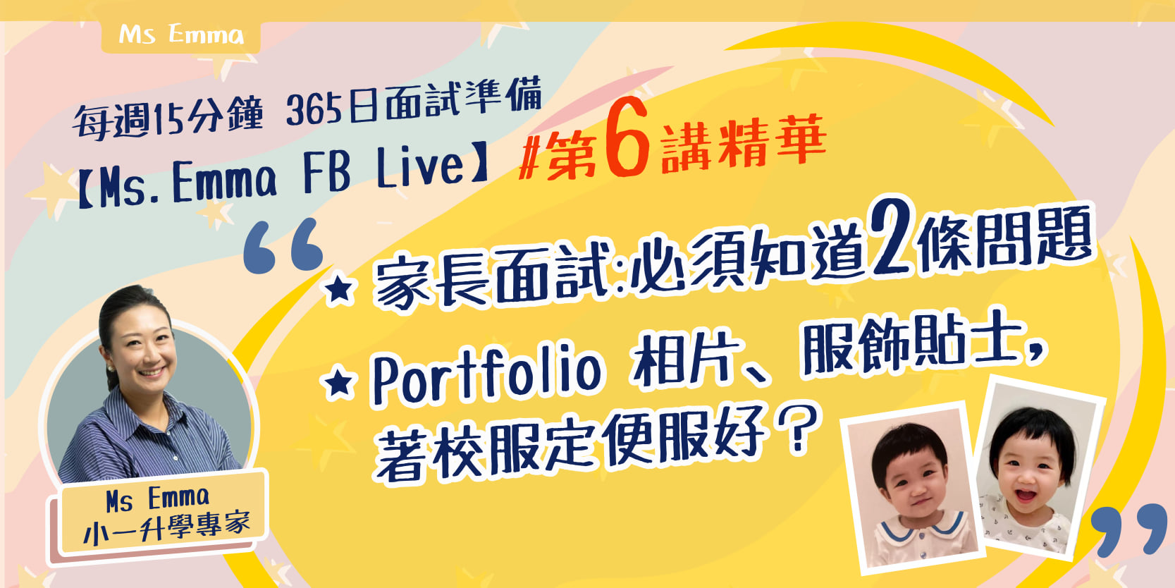 【Ms. Emma FB Live 重溫】 #第六講 重點﹕ ⭐... - Miss Emma 小一及幼稚園面試導航團 | Facebook