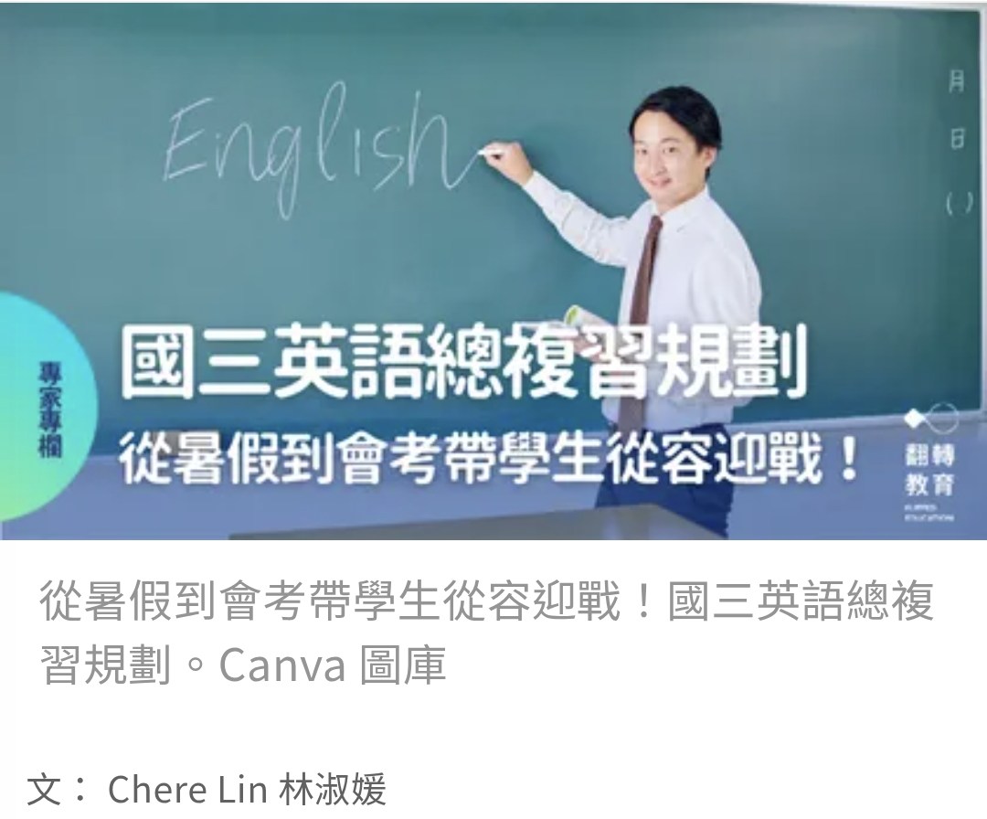 Chere Lin - 九年級要上新進度，都是超級難的內容，又要複習舊內容，真是超級困難的任務，常當救火隊接九年級的老... | Facebook