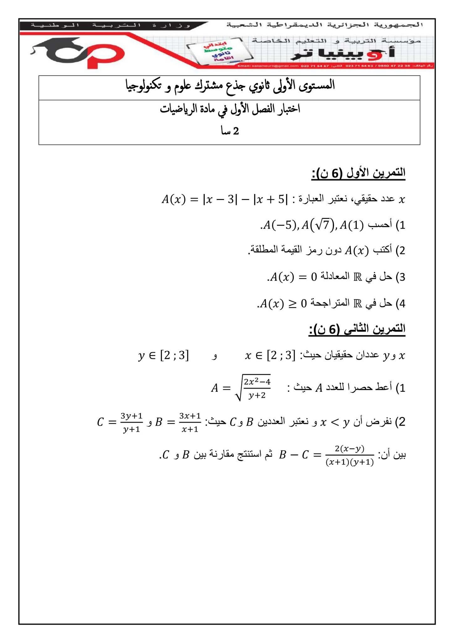 🔥 أولى ثانوي‼️ 🟢 إختبار الفصل... - الأستاذ منصف للرياضيات | Facebook