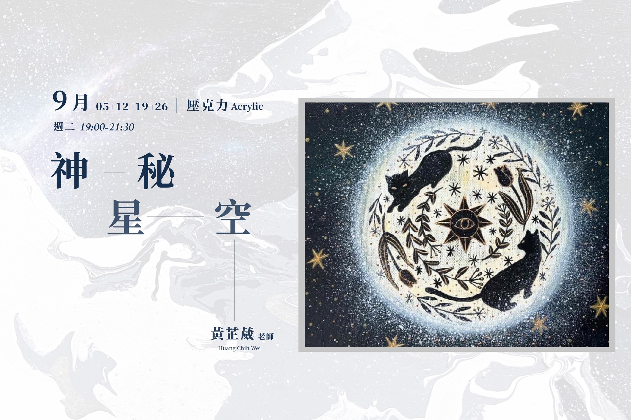 響art - 九月課程 神秘星空壓克力 × 黃芷葳老師 2023年9月5、12、19、26日(週二)...