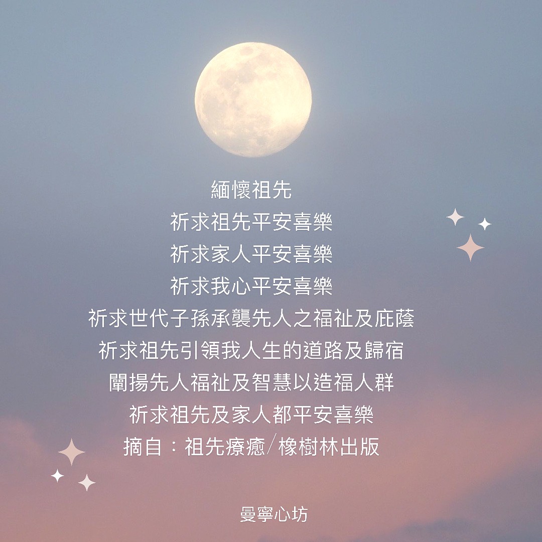 曼寧心坊 - 真誠地祈禱能幫助祖先世系進行療癒及完整的狀態，是很棒的做法。透過這項實修，你可以把祖先的祝福固定在世間的...