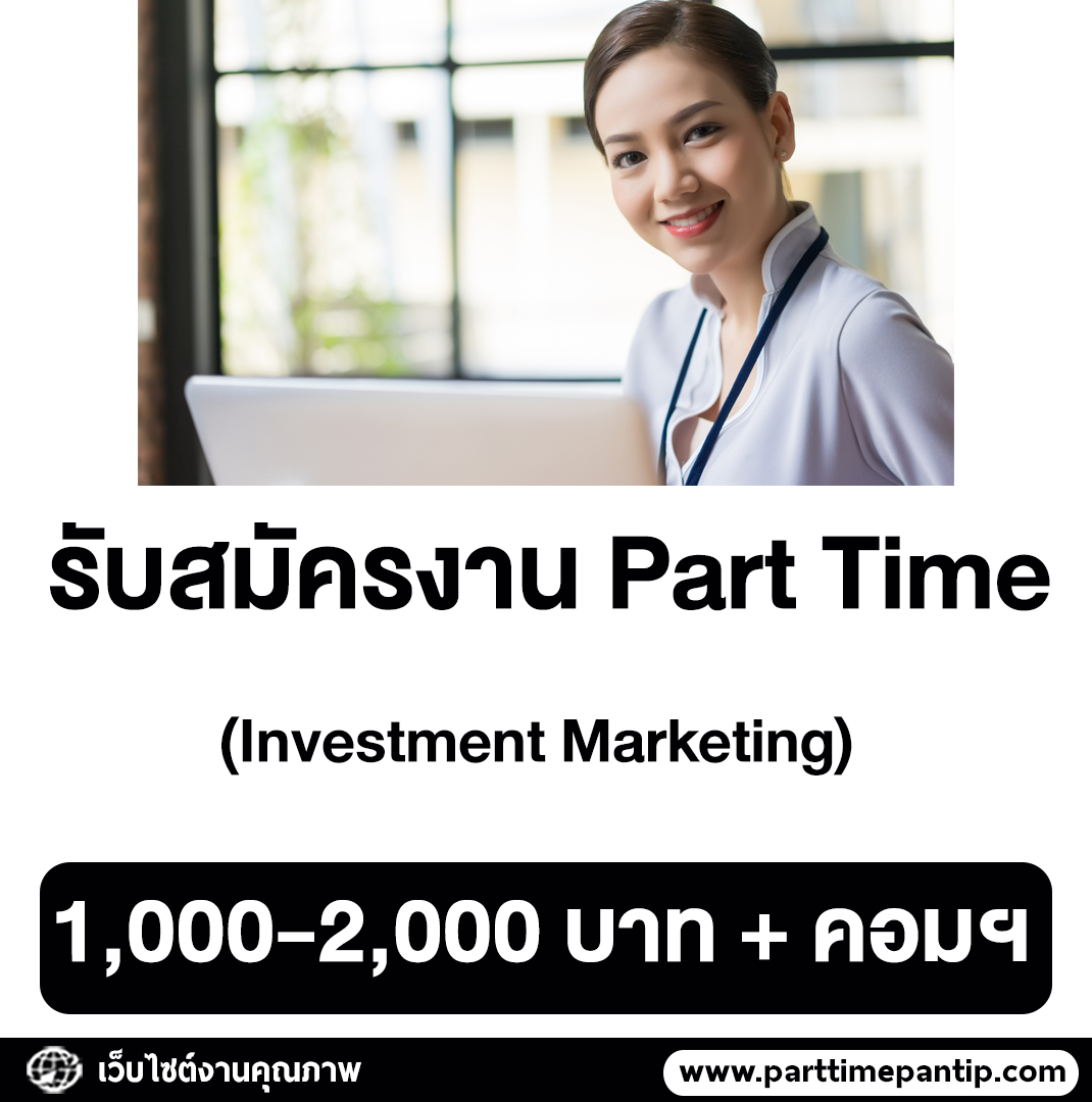 💻 รับสมัครงาน Part Time (Investment Marketing) เวลาทำงาน • วันพุธ เวลา ...