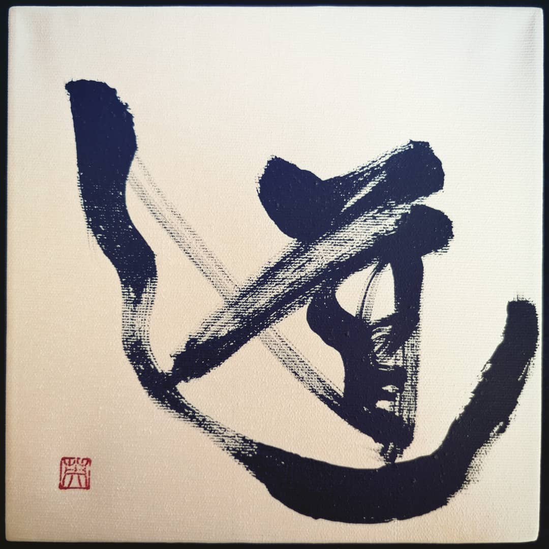 道 - written on canvas 書道... - Eisai Japanese Calligraphy