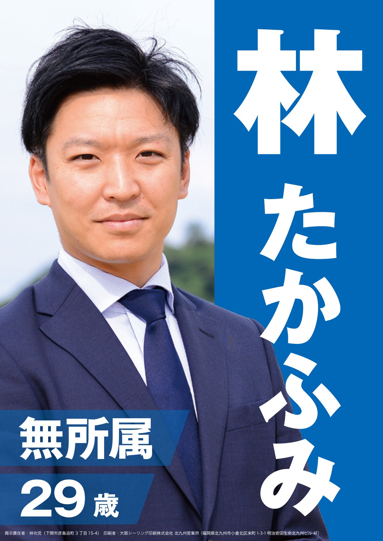 林 昂史 下関市議会議員選挙 終了のお知らせ 林たかふみ候補 ７日間 市民の皆様に想いを届けました シェアをお願い申し上げます 公式ウェブサイト Https Takafumi Info Facebook
