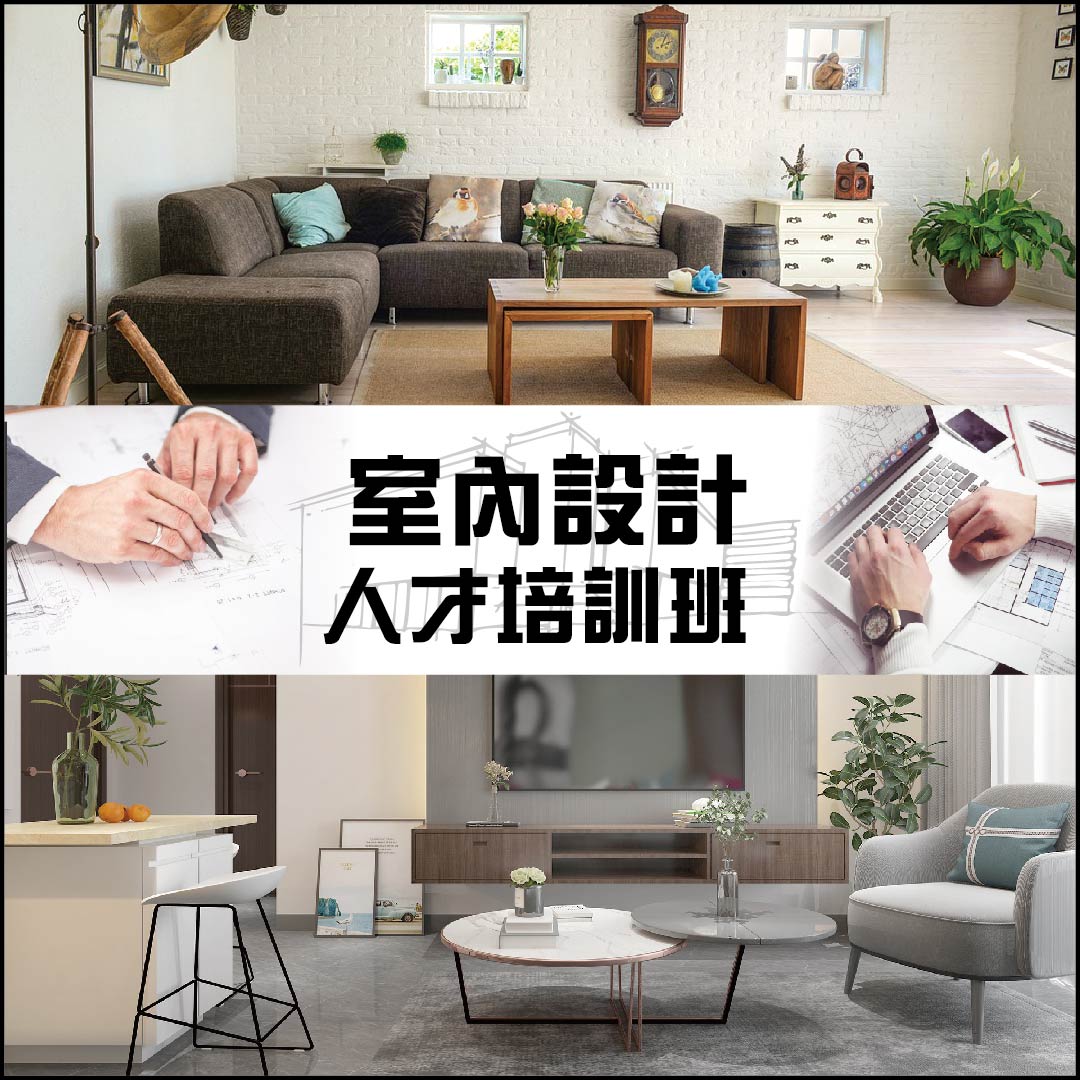 Gov公費職訓網 - 想學室內設計、裝潢估價 參訓不用先繳錢💥 🌞勞動部補助待業民眾學費補助80-100%🥰...
