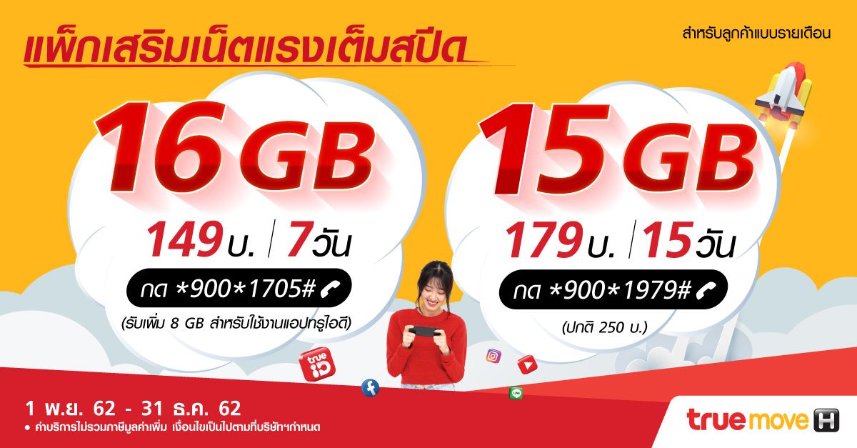 TrueMove H - สนุกสุดมันส์ ด้วยเน็ตแรงเต็มสปีด ซื้อเลย 👉... | Facebook