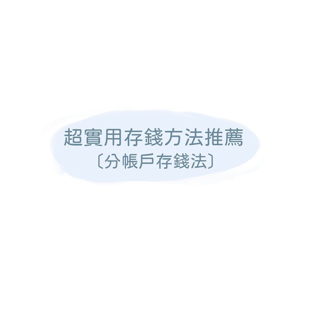 Shinli - ️﻿ 我用到現在覺得最實用的存錢方法 - 分帳戶存錢法﻿ 在我很多隻影片都有跟大家提過﻿... | Facebook