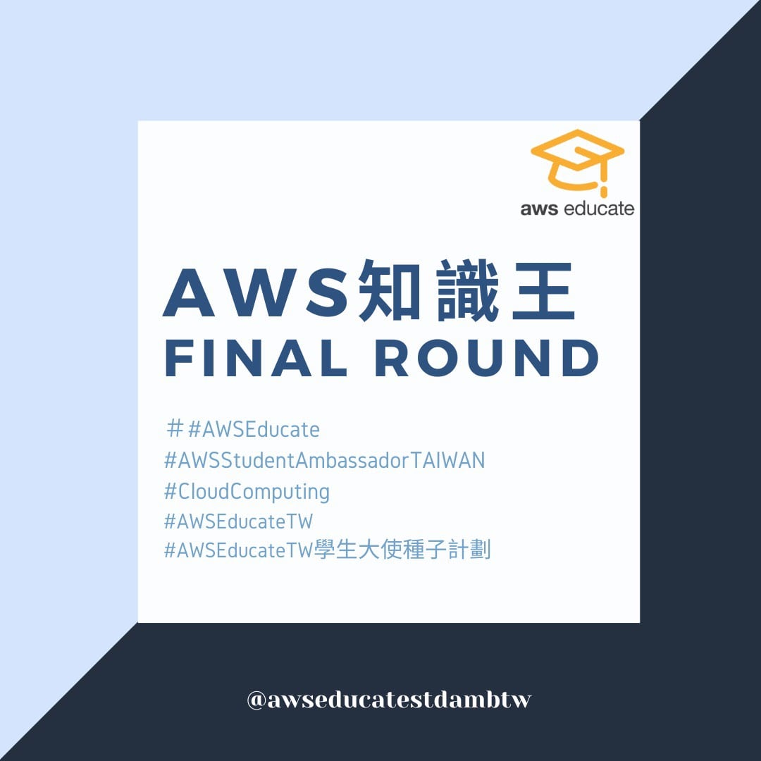 【AWS 種子培訓計畫 | AWS 知識王】 📣... - AWS Educate Cloud Ambassador | Facebook