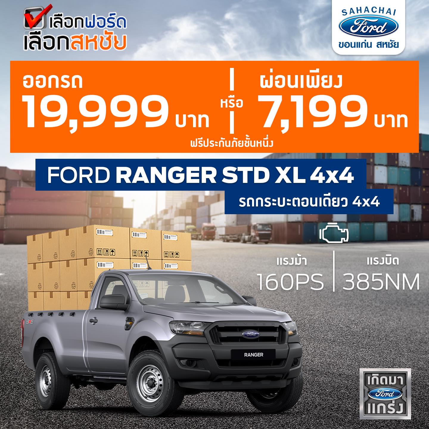 FORD RANGER STD XL 4x4... - ฟอร์ดขอนแก่น สหชัย | Facebook