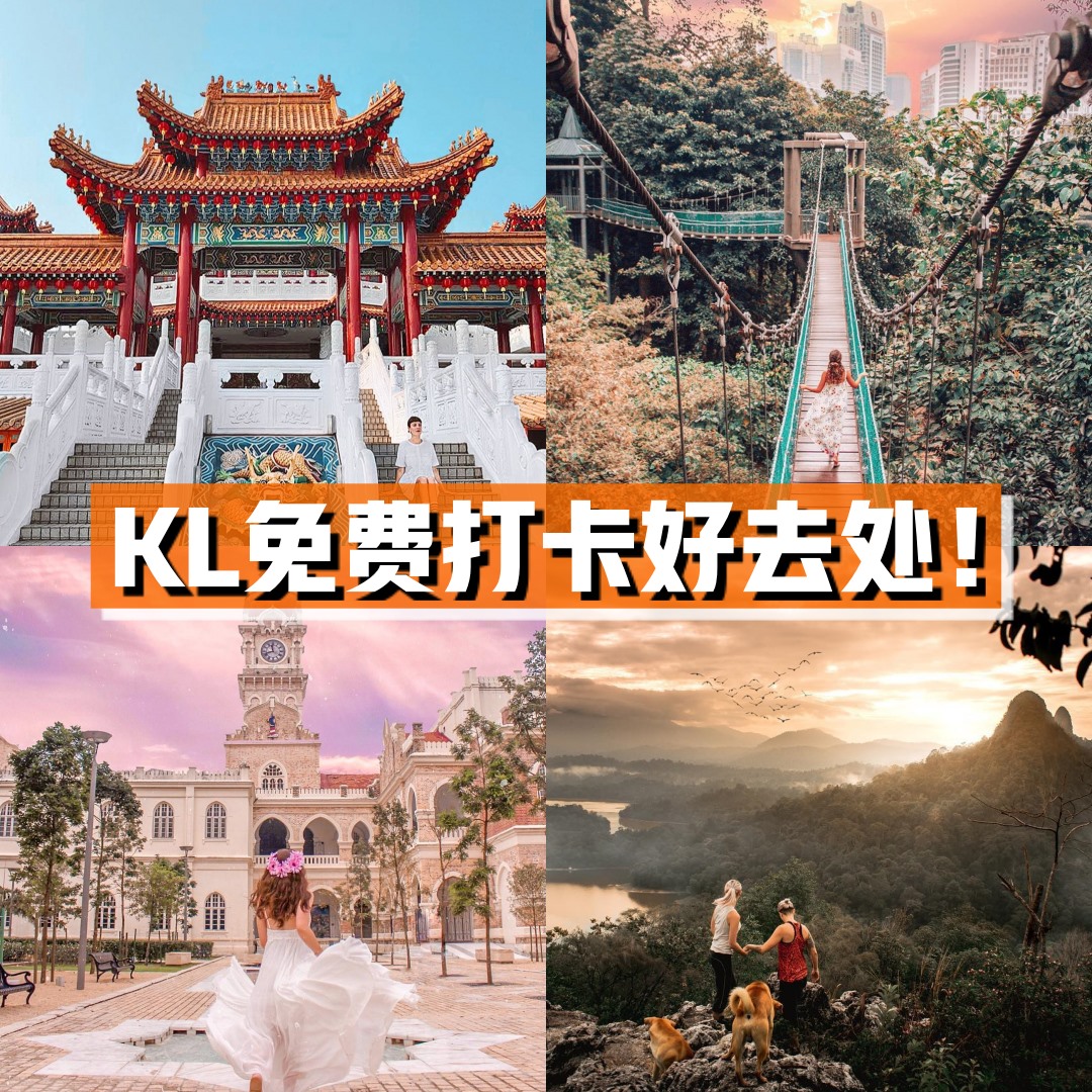 JOHOR NOW 就在柔佛 - 【KL这么好拍📸 这些免费拍照景点必去打卡‼️ 分分钟拍出网美照🔥 】... | Facebook