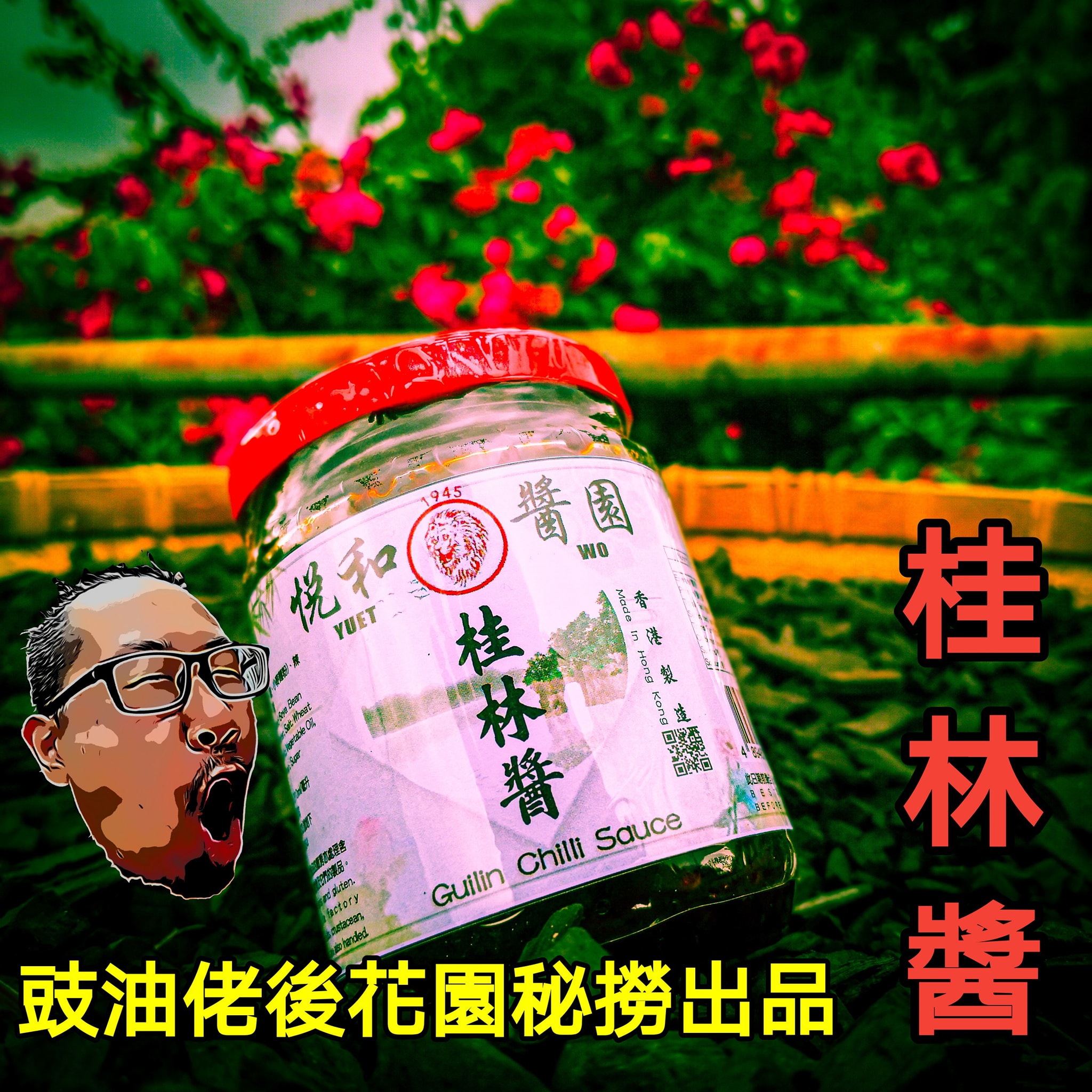 豉油佬都成日係個豉油後花園秘撈架，不過撈黎撈去都係攪下豉棍，唔係邊樹得黎咁多好... - 悦和醬園 Yuet Wo 1945 | Facebook