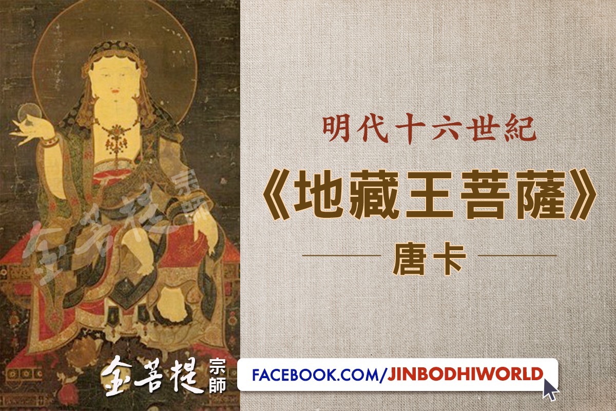 金菩提宗師 Grandmaster JinBodhi - 【即將發行】 明代十六世紀 地藏王菩薩唐卡 . 《地藏經》中記載，恭敬供養地藏王菩薩 ...