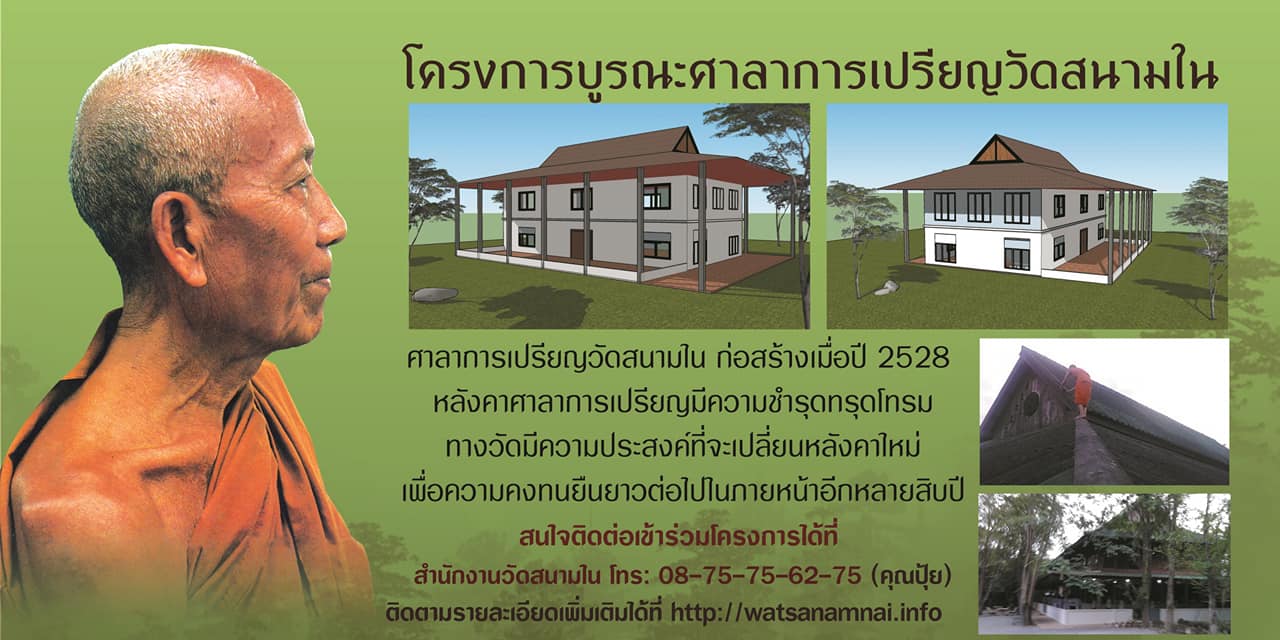 โครงการบูรณะศาลาการเปรียญวัดสนามใน... - Aramboy Watsanamjai | Facebook