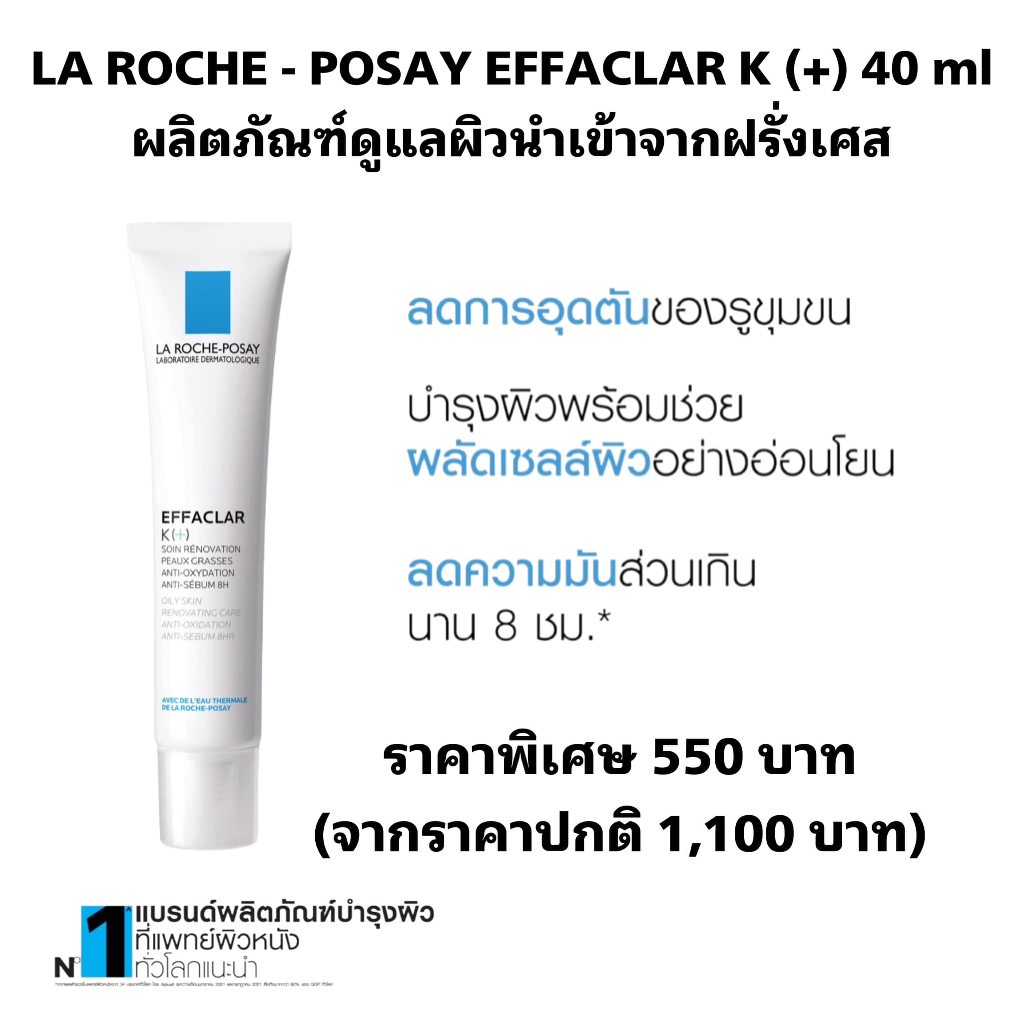 LA ROCHE-POSAY EFFACLAR K (+)... - คลังยาเภสัชกรยโสธร | Facebook