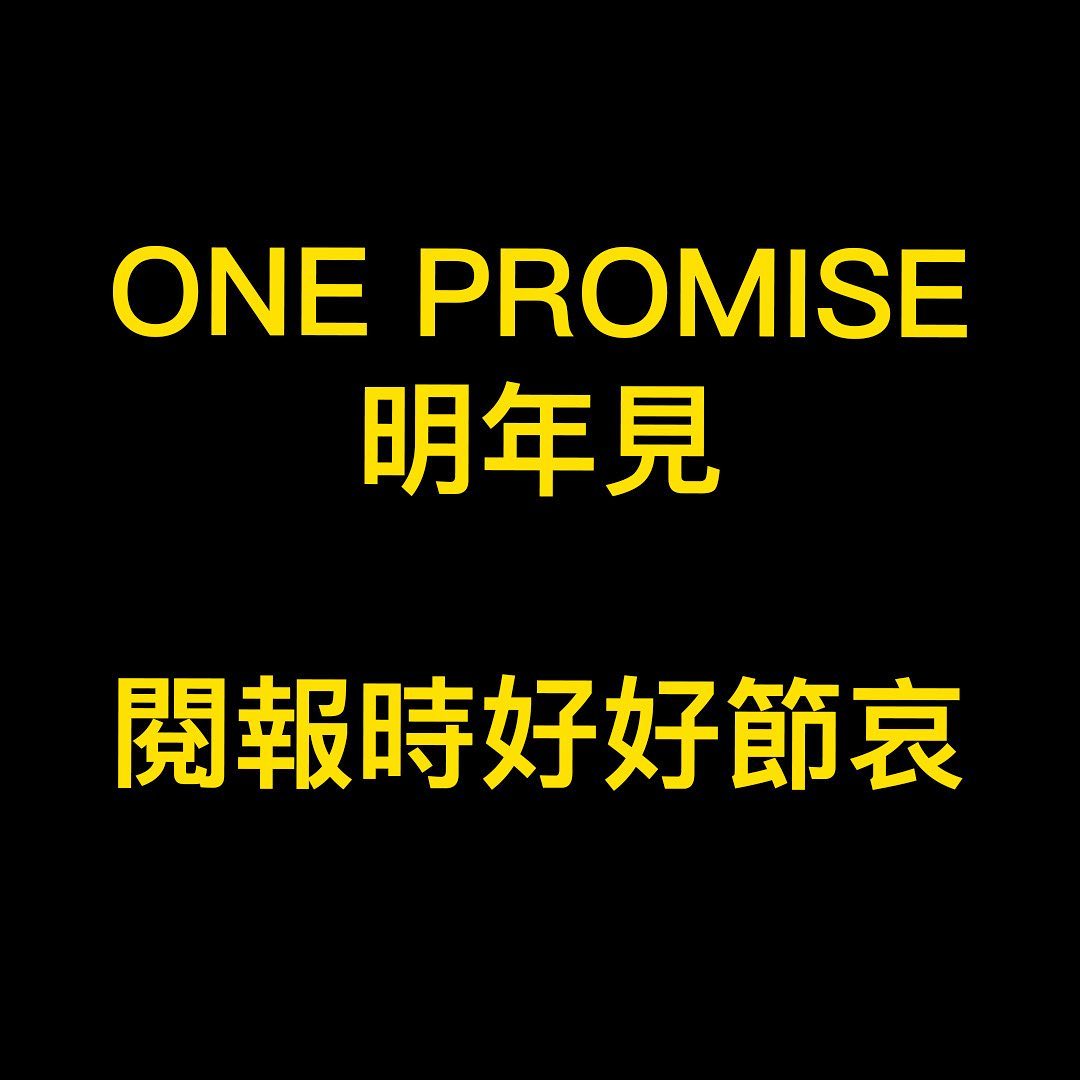私家音樂 - 私家推介 - ONE PROMISE - 明年見 曲：ONE PROMISE 詞：陳詠謙... | Facebook