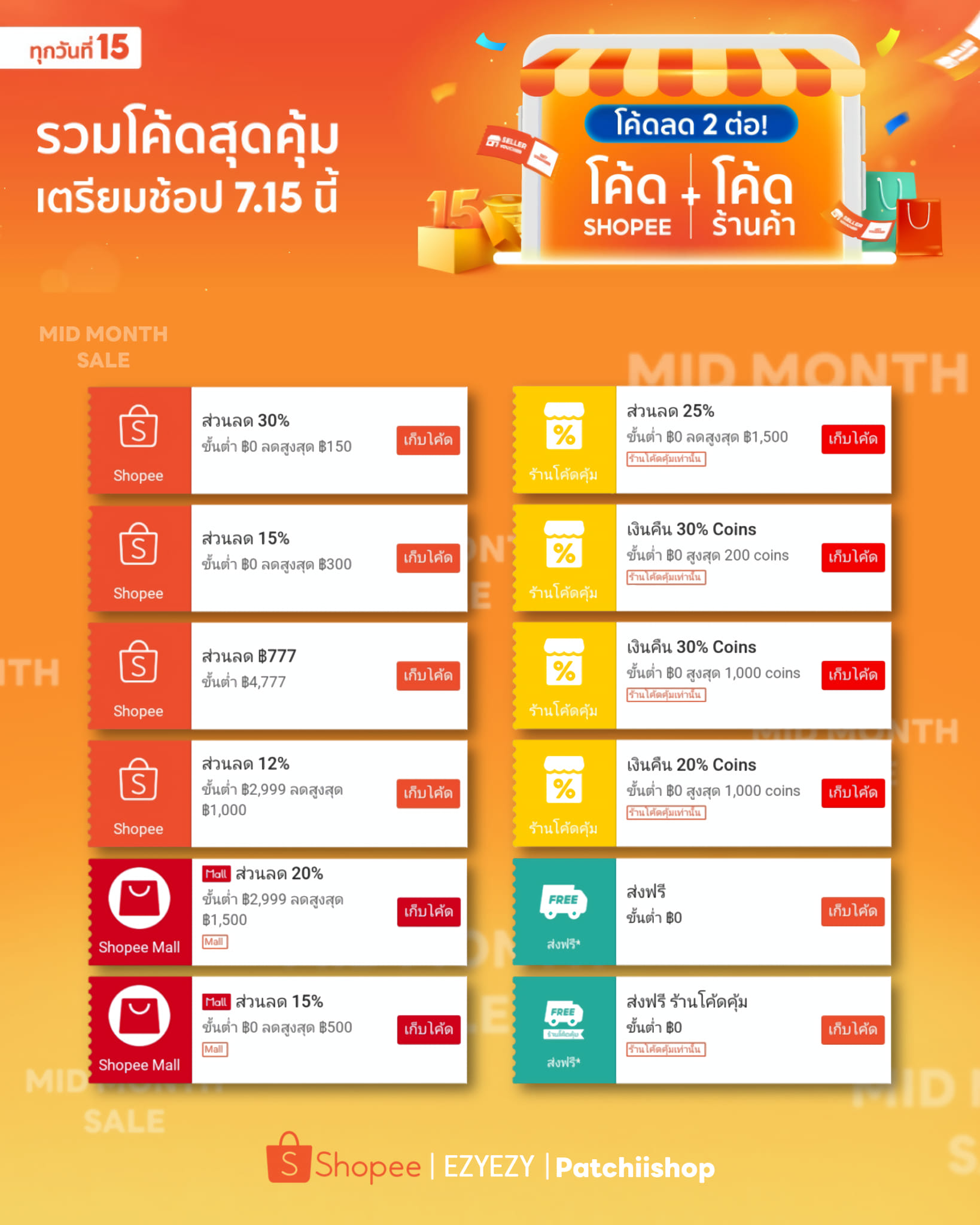 Patchii Patchii - Shopee Mid Month Sale 7.15 แจกโค้ดแล้ว 📣... | Facebook