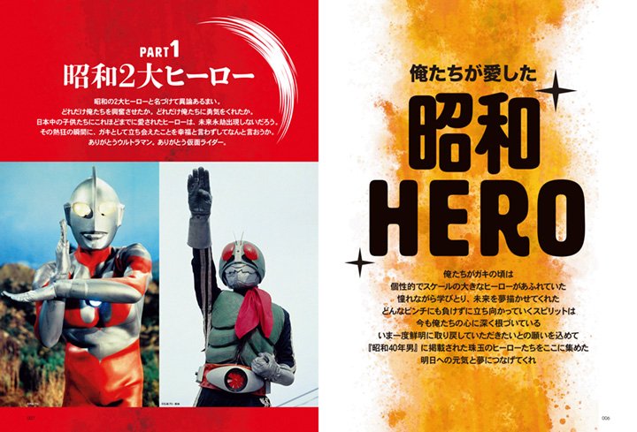 昭和40年男増刊 俺たちが愛した昭和ヒーロー 誌面紹介】 #昭和40年男