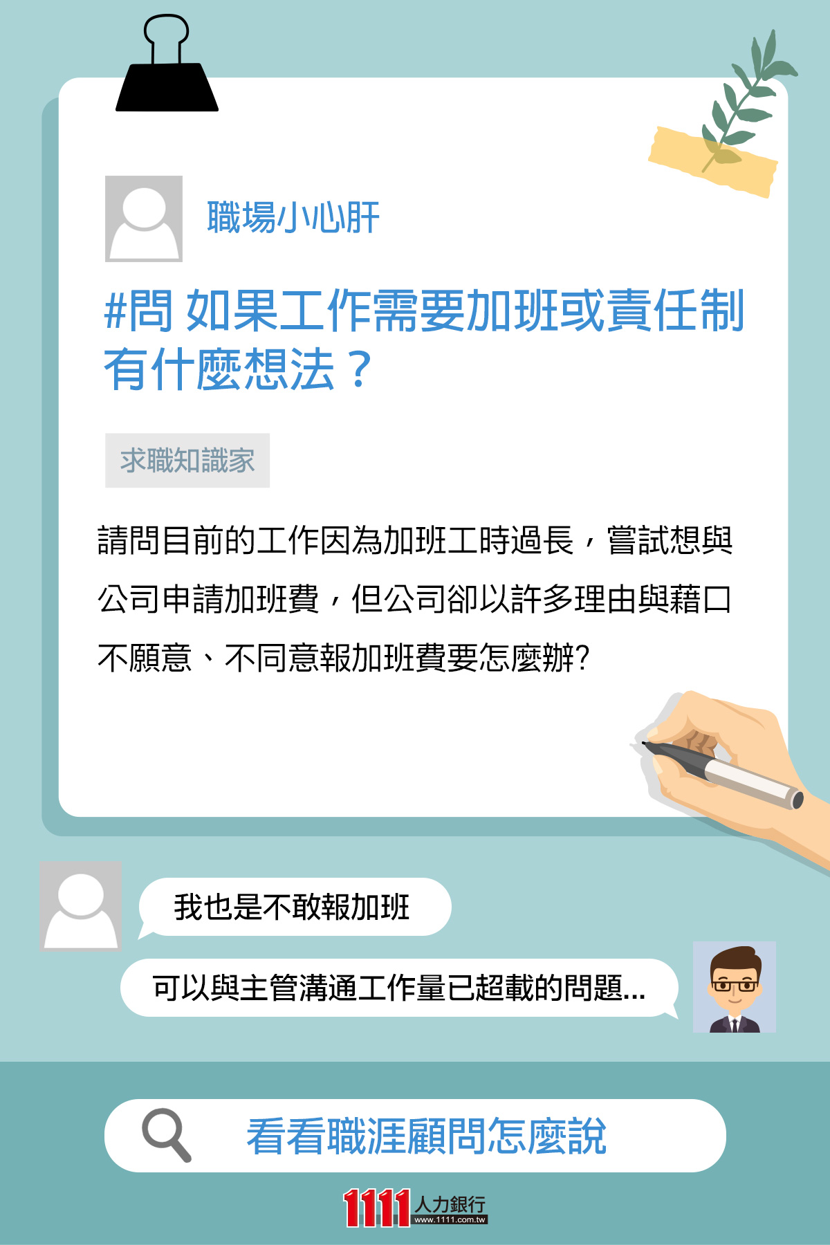 面試經驗談-職場百味 - 網友提問：責任制的加班，怎麼辦⁉️... | Facebook