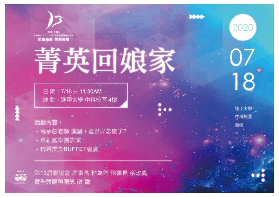 逢甲大學EMBA聯誼會 - 🌟敬邀～ 逢甲EMBA菁英一起回中科校區重溫高老師談世界大小事🌟 ️日期: 7/18...