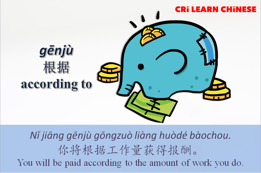 Learn Chinese - 【造句 Make sentence】 [gēnjù] 根据 by; according to