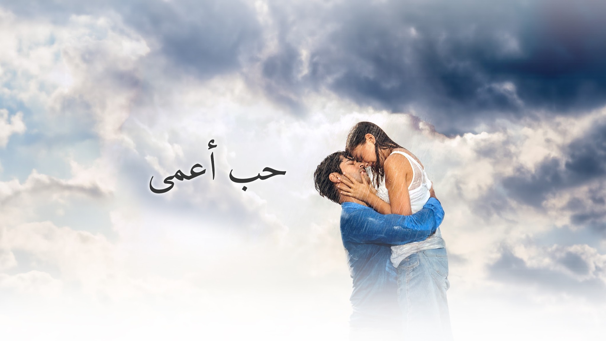 Kara Sevda - حب أعمى