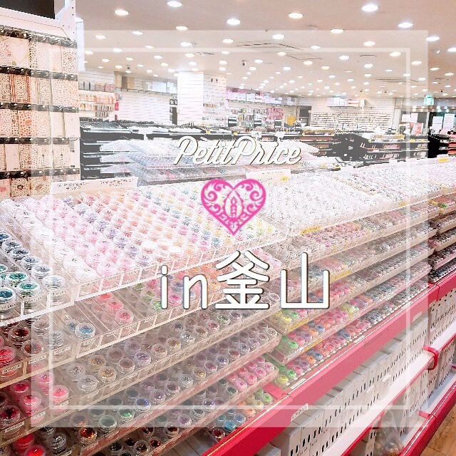 プチプラ こんにちは 明日からプチプラスタッフは 釜山に行ってきます 仕入れも兼ねて ネイルパーツの宝庫 パーツやラメ ホロ ジェルなど ネイル道具が一式揃っちゃう 韓国の大きなネイル用品の問屋さん ネイルモール にも行く予定です そこで