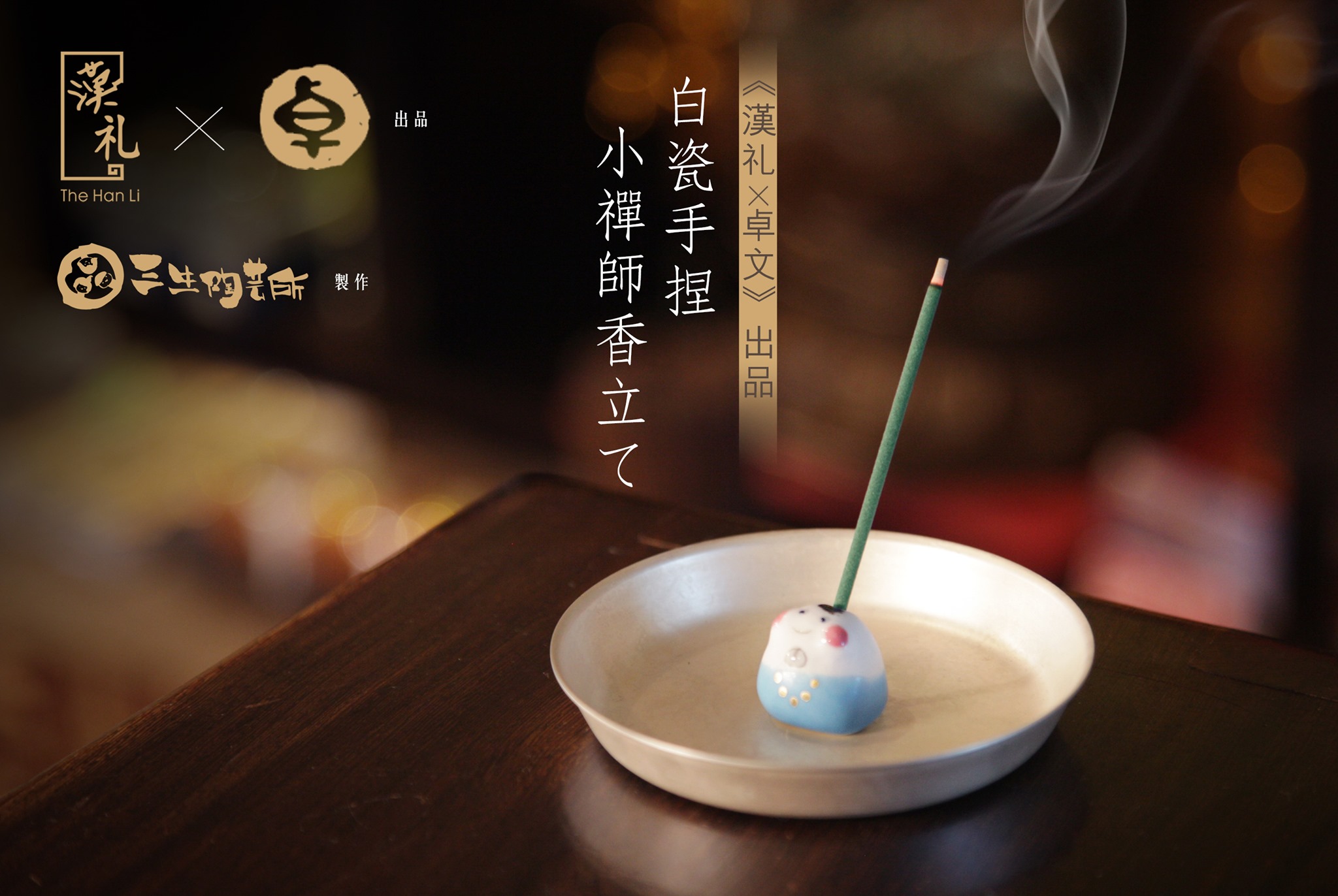 漢礼 The Han Li - 《漢礼 X 卓文》出品：白瓷手捏小禪師香立て 現貨返到喇！早鳥優惠價HK$250/個... | Facebook
