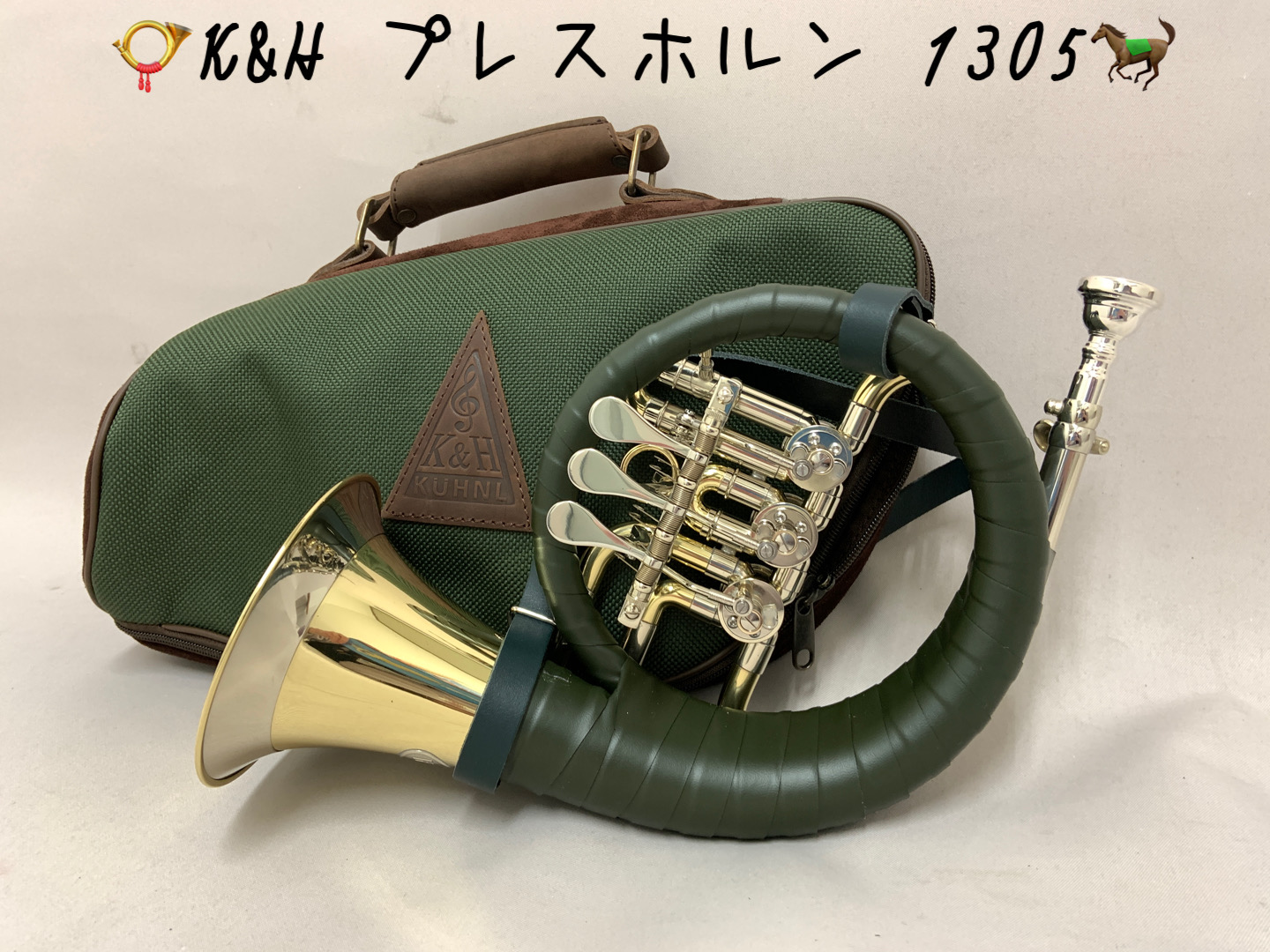 ホルン #トランペット フロアより】 K&H(キューンル&ホイヤー)社の