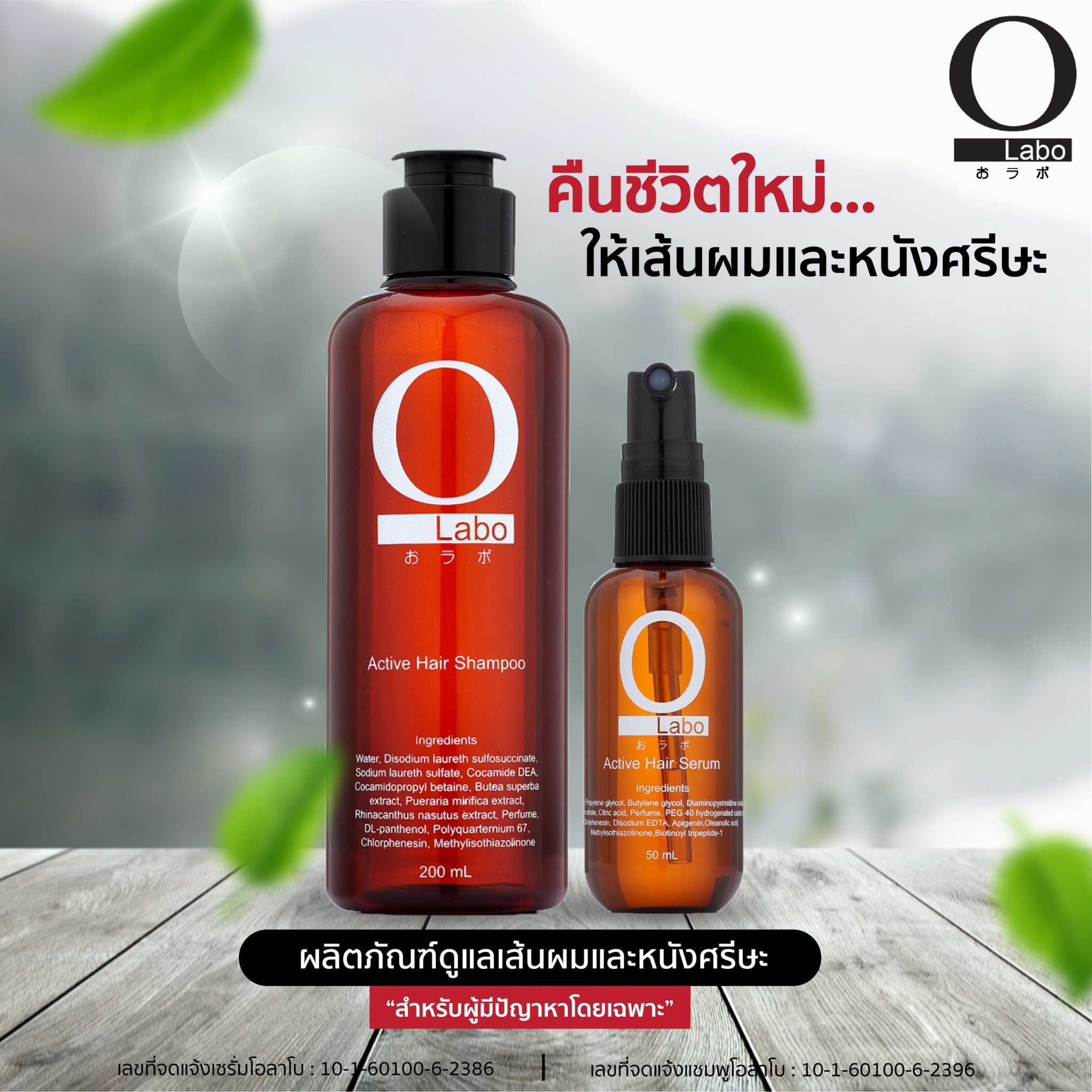 ยาปลูกผม O LABO - บอกลาปัญหา
