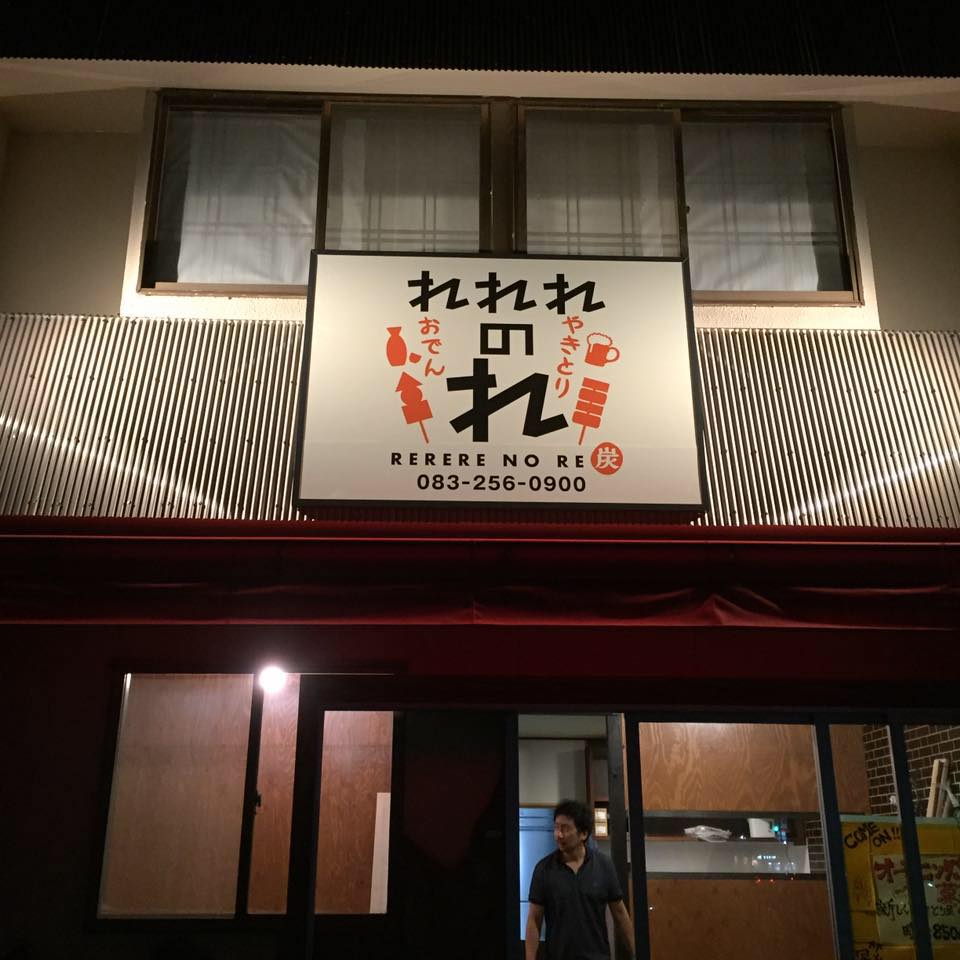 れれれのれ Facebook