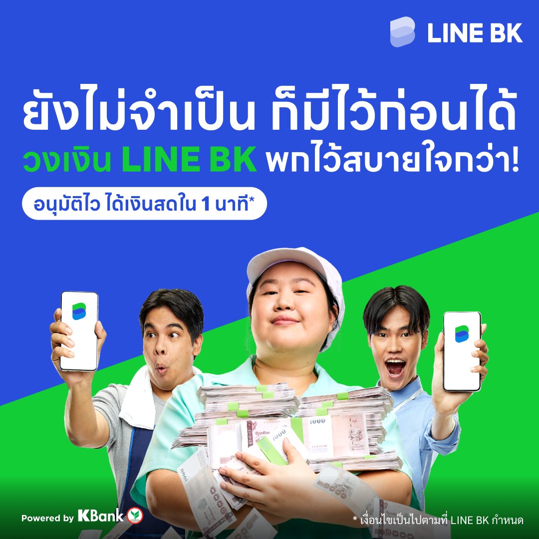 KBank Live - 🔥ยืม LINE ง่ายยยย! ยังไม่จำเป็น ก็มีวงเงิน... | Facebook