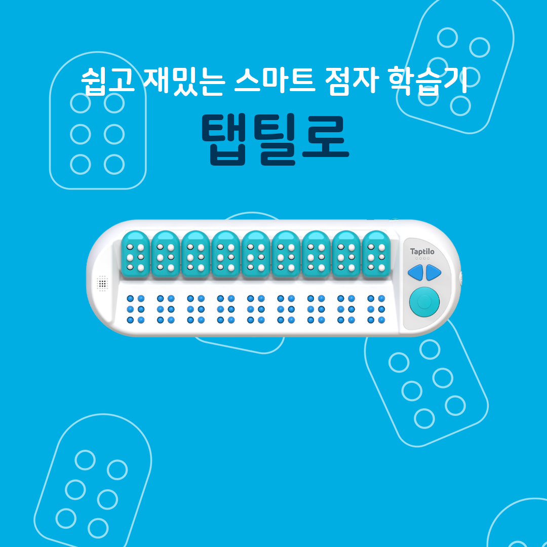 Taptilo 탭틸로 - 🧐스마트 점자 학습기 탭틸로는 어떤 특징을 가지고 있을까요? 🙌시각장애아동과... | Facebook