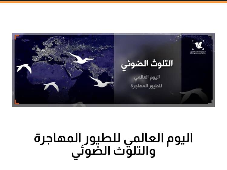‎مجموعة رصد وحماية الطيور‎... - مجموعة رصد وحماية الطيور