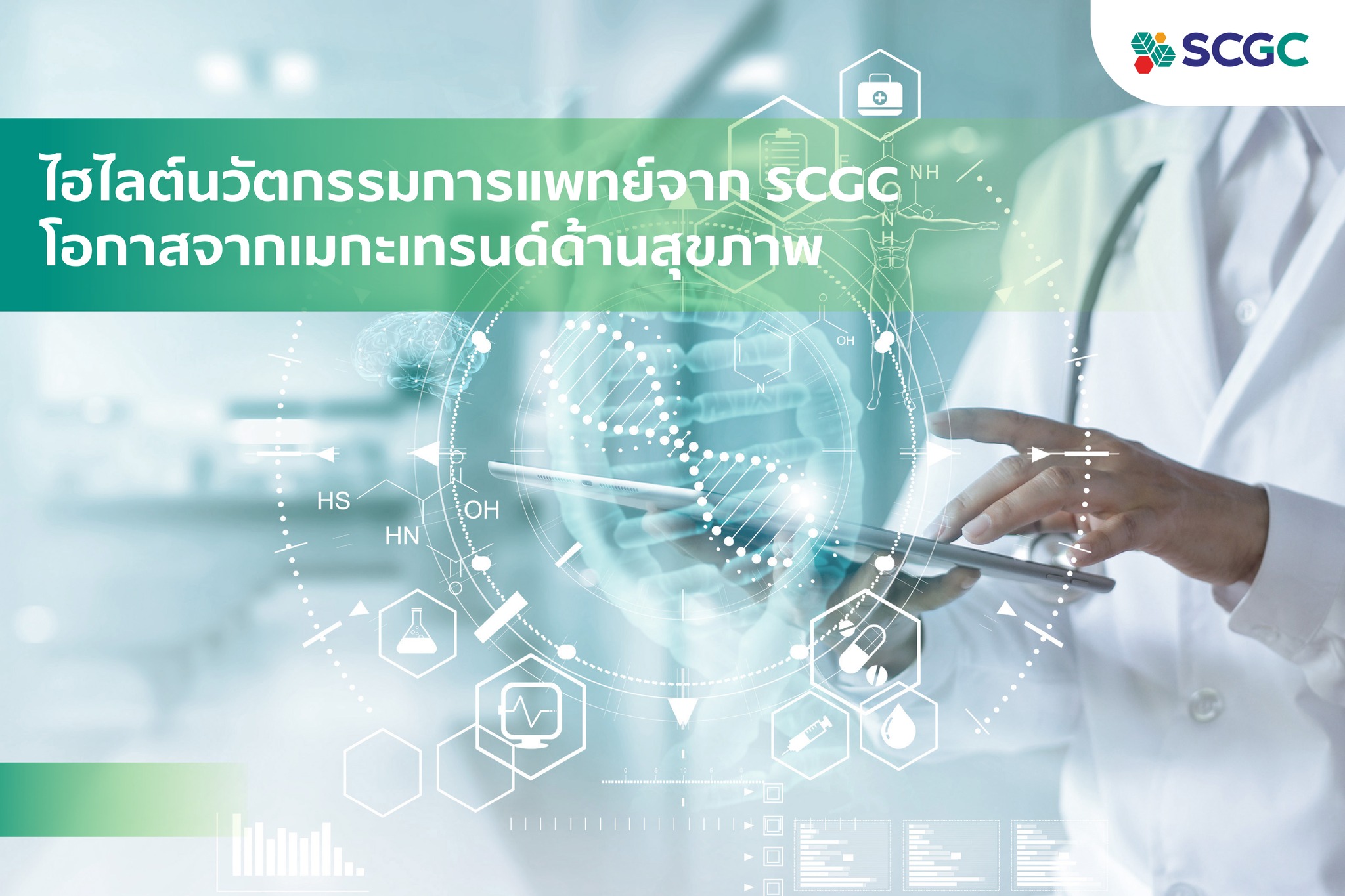 SCGC - นวัตกรรมการแพทย์ โอกาสจากเมกะเทรนด์ด้านสุขภาพ .... | Facebook