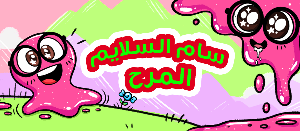 سام السلايم المرح