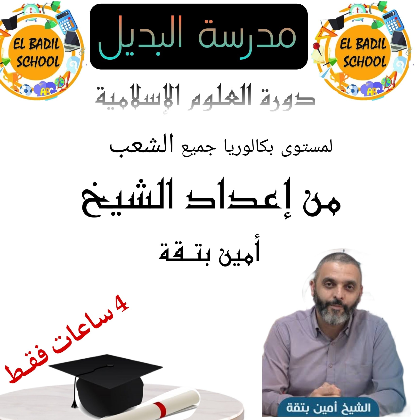 El Badil School - #مدرسة_البديل_سطاوالي #دورة #تحفيظ... | Facebook