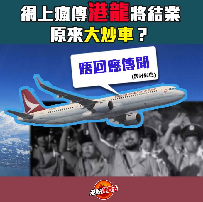 【港龍炒車】網傳因國泰重組港龍將結業 發言人：不回應傳聞... - 港股策略王hksmedia.com | Facebook