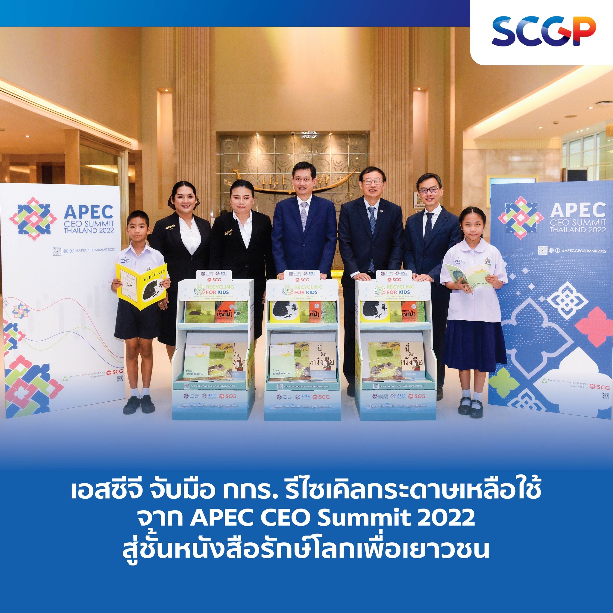 SCGP - เอสซีจี จับมือ กกร. รีไซเคิลกระดาษเหลือใช้จาก APEC... | Facebook
