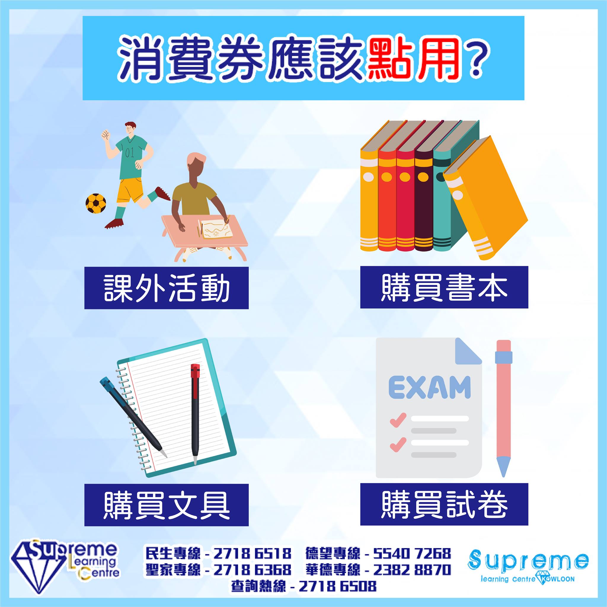 消費卷除左可以買自己嘅心頭好，都可以幫到我地學習。 .... - Supreme Learning Centre Kln