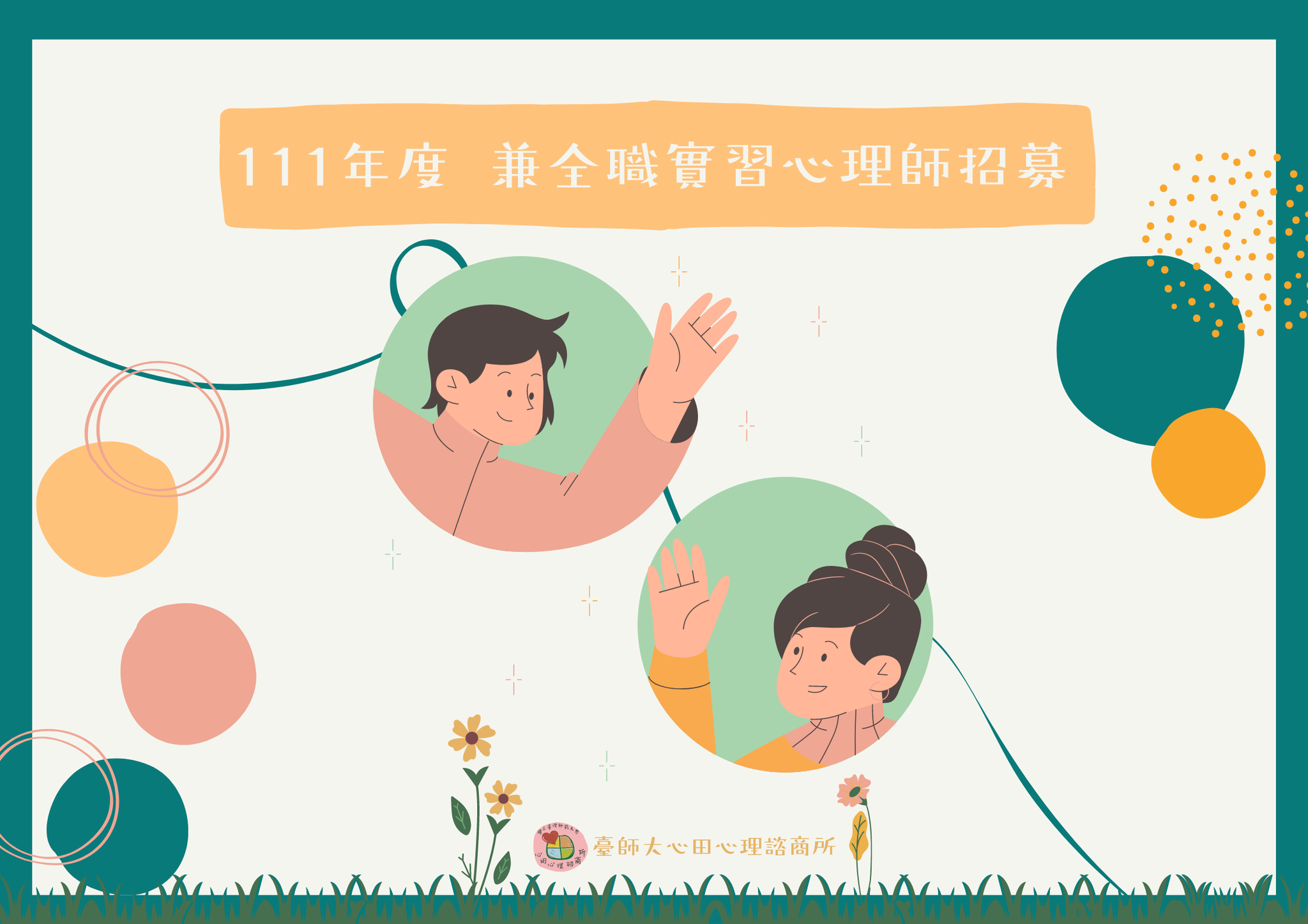 🌹 千呼萬喚！師大心田要招實習心理師囉！🌹 我們有......... - 心田心理諮商所-臺師大社區諮商中心