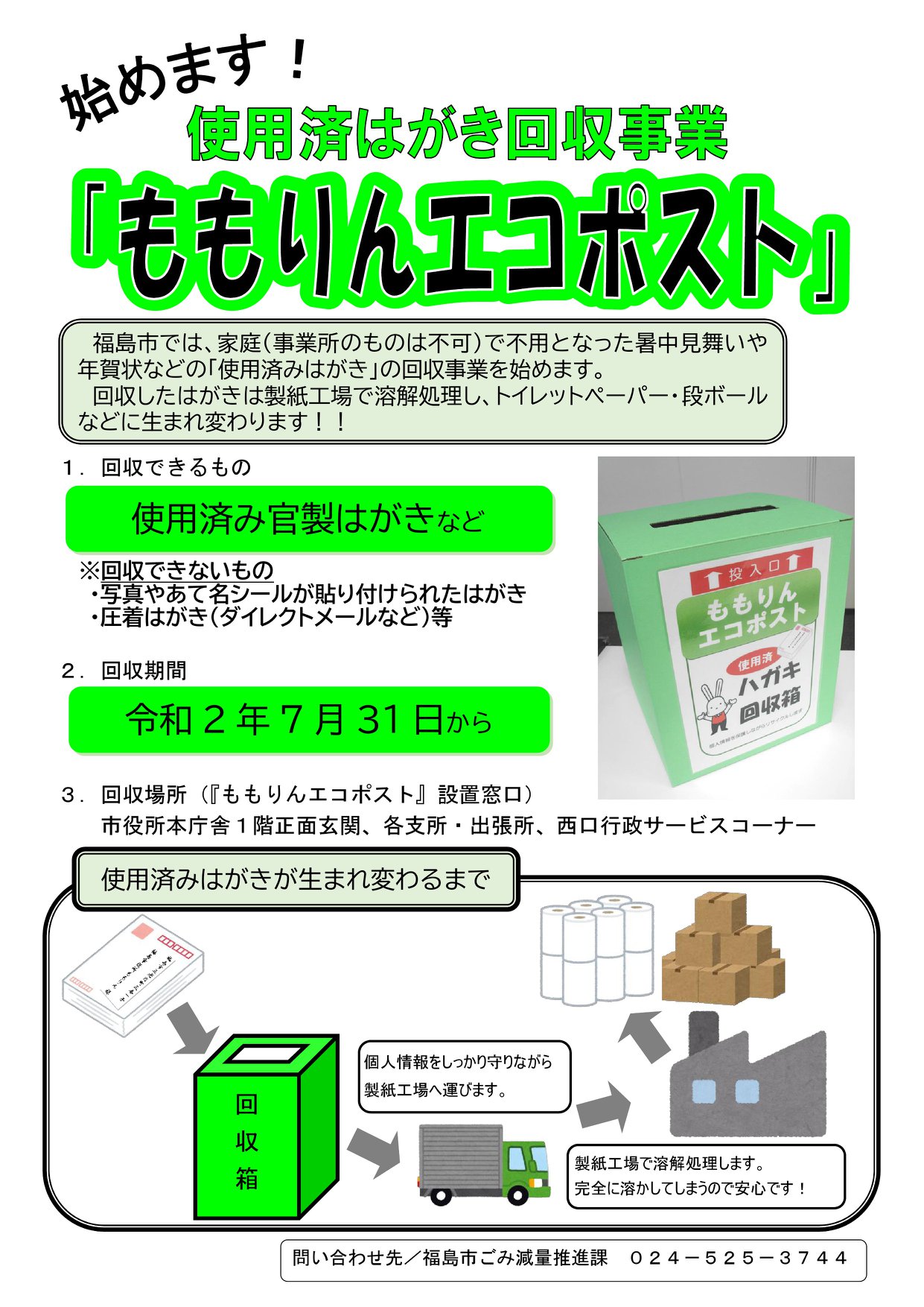 福島市 始めます 使用済みはがき回収事業 ももりんエコポスト 福島市では 家庭 事業所のものは不可 で不用となった暑中見舞いや年賀状などの 使用済み はがき の回収事業を始めます 福島市役所本庁 各支所 出張所 西口行政サービスコーナーに設置して
