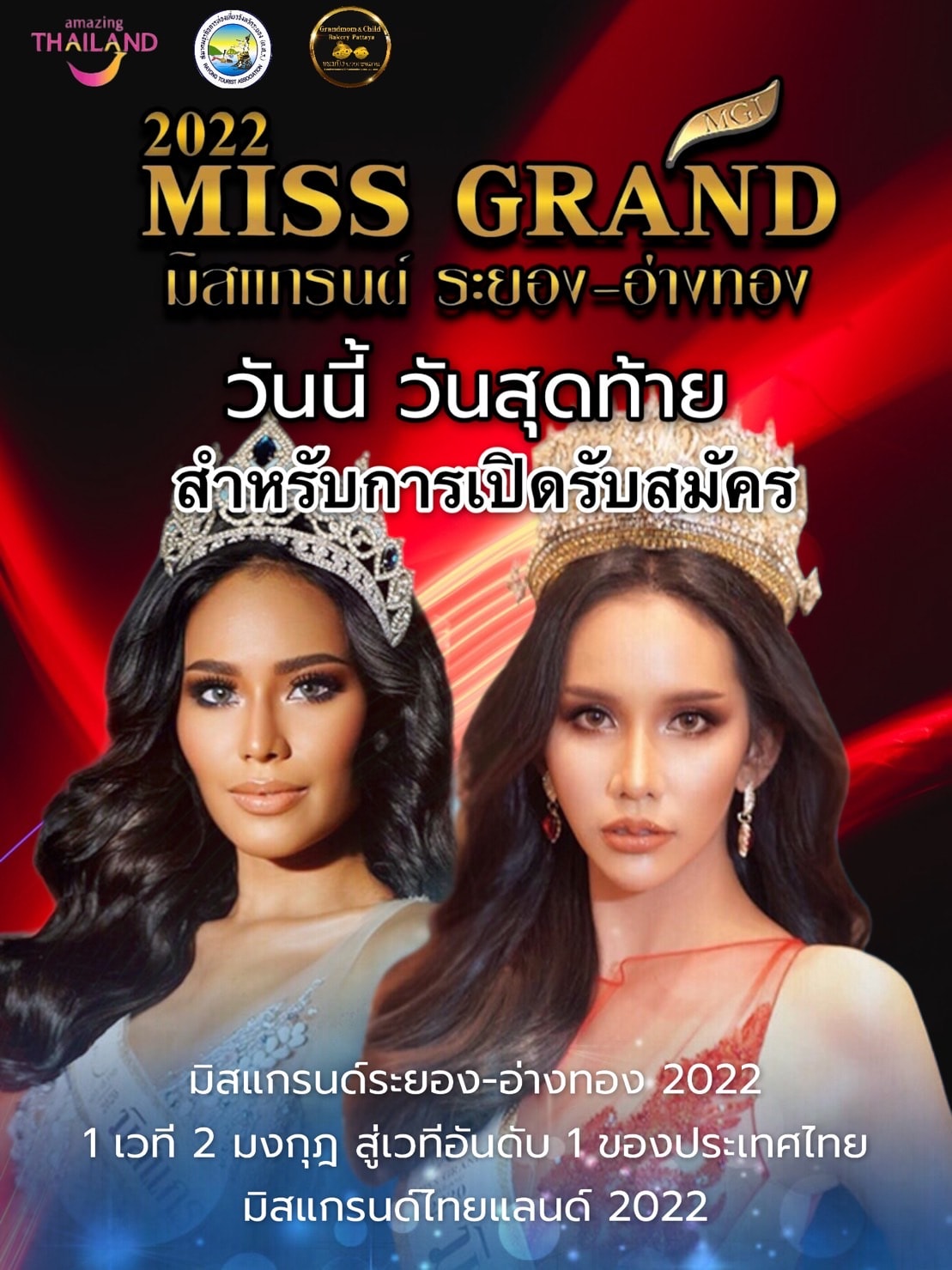 ด่วน! วันสุดท้าย!!... - มิสแกรนด์ระยอง - Miss Grand Rayong